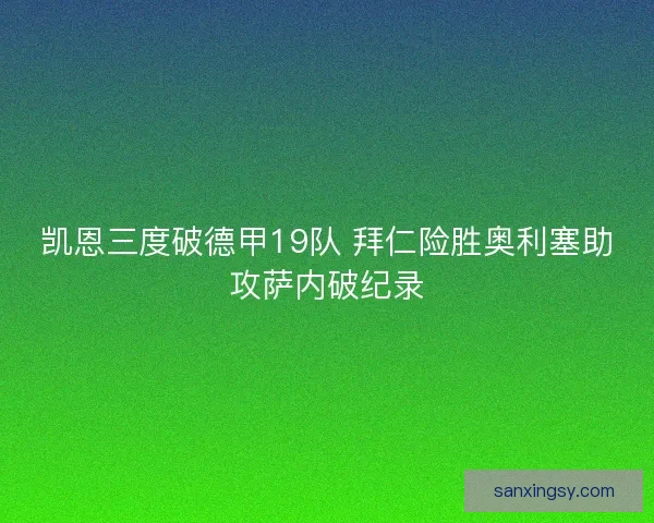 凯恩三度破德甲19队 拜仁险胜奥利塞助攻萨内破纪录