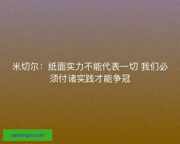 米切尔:纸面实力不能代表一切 我们必须付诸实践才能争冠 米切尔:纸面实力不能代表一切 我们必须付诸实践才能争冠